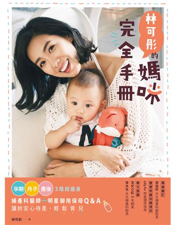林可彤的媽咪完全手冊：孕期．月子．產後3階段瘦身X婦產科醫師＋明星御用保母Q&A，讓妳安心待產，輕鬆育兒 出版公司:尖端出版 作者:林可彤 類型:醫學保健-護理 保健 PDF電子書 繁體中文版