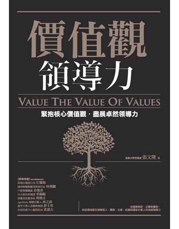 價值觀領導力:緊抱核心價值觀,盡展卓然領導力 作者:張文隆 類型:商業-經營管理 PDF電子書 繁體中文版