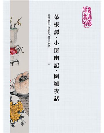 菜根譚．小窗幽記．圍爐夜話 作者:洪應明、陸紹珩、王永彬 類型:華文文學-中國古典文學 PDF電子書 繁體中文版