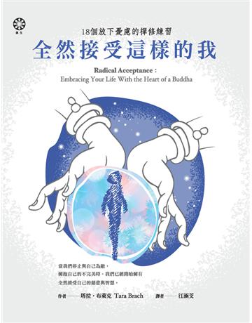 全然接受這樣的我:18個放下憂慮的禪修練習 出版公司:橡樹林 作者:塔拉.布萊克(Tara Brach) 類型:哲學宗教-佛教 PDF電子書 繁體中文版
