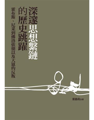 深邃思想繫鏈的歷史跳躍:霍布斯、尼采到佛洛依德以及大眾的反叛 出版公司:遠流出版事業 作者:葉啟政 類型:哲學宗教-西方哲學 PDF電子書 繁體中文版