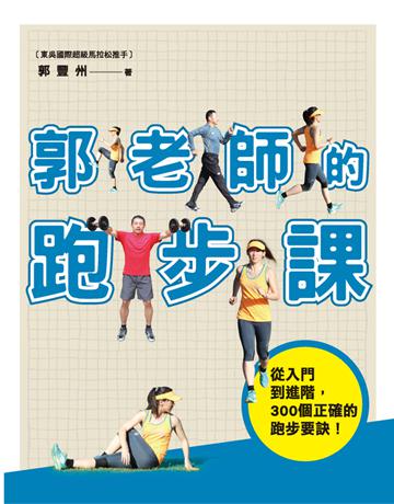 郭老師的跑步課：從入門到進階，300個正確的跑步要訣 出版公司:遠流出版事業 作者:郭豐州 類型:生活風格-運動 PDF電子書 繁體中文版