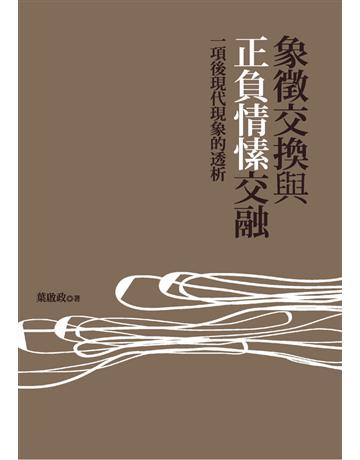 象徵交換與正負情愫交融：一項後現代現象的透析 出版公司:遠流出版事業 作者:葉啟政 類型:社會科學-社會 PDF電子書 繁體中文版