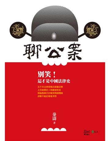 聊公案:別笑!這才是中國法律史 出版公司:遠流出版事業 作者:秦濤 類型:社會科學-法律 PDF電子書 繁體中文版