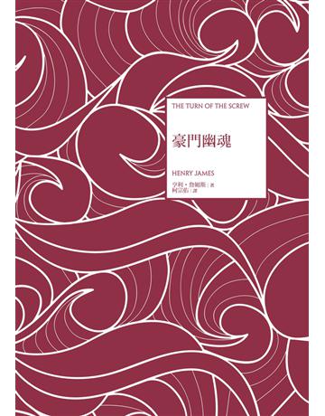 豪門幽魂 出版公司:遠流出版事業 作者:亨利.詹姆斯(Henry James) 類型:類型文學-驚悚 懸疑小說 PDF電子書 繁體中文版