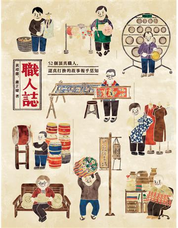 職人誌:52個頂真職人,認真打拚的故事報乎恁知 出版公司:遠流出版事業 作者:黃靖懿、嚴芷婕 類型:歷史地理-台灣研究 PDF電子書 繁體中文版