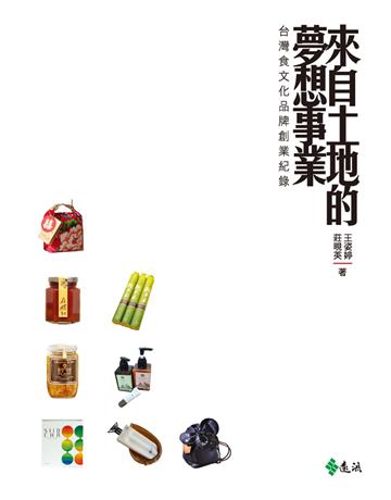 來自土地的夢想事業：台灣食文化品牌創業紀錄 出版公司:遠流出版事業 作者:王姿婷、莊晛英 類型:商業-創業 PDF電子書 繁體中文版