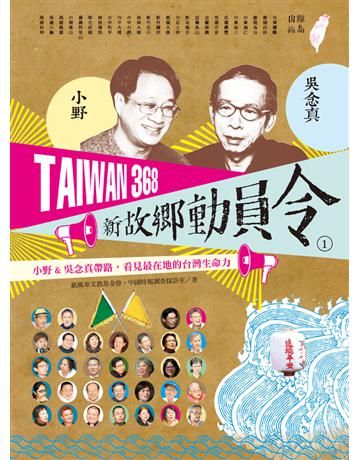 TAIWAN 368 新故鄉動員令(1)離島 山線:小野&吳念真帶路,看見最在地的台灣生命力 出版公司:遠流出版事業 作者:紙風車文教基金會、中國時報調查採訪室 類型:旅遊-臺灣 PDF電子書 繁體中文版