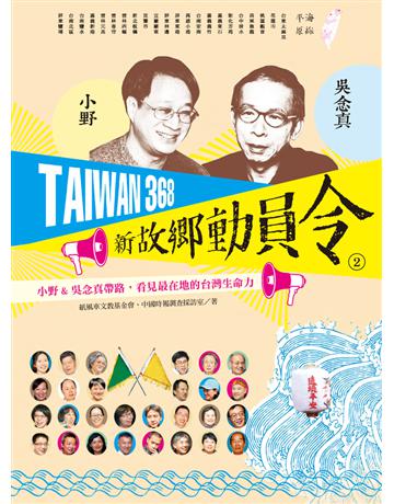 TAIWAN 368 新故鄉動員令(2)海線 平原:小野&吳念真帶路,看見最在地的台灣生命力 出版公司:遠流出版事業 作者:紙風車文教基金會、中國時報調查採訪室 類型:旅遊-臺灣 PDF電子書 繁體中文版