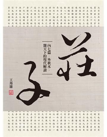 莊子內七篇．外秋水．雜天下的現代解讀 出版公司:遠流出版事業 作者:王邦雄 類型:華文文學-中國古典文學 PDF電子書 繁體中文版