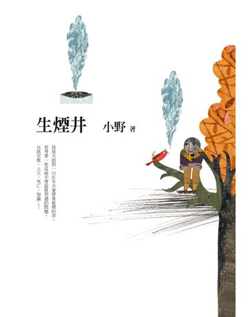 生煙井 出版公司:遠流出版事業 作者:小野 類型:華文文學-現代散文 PDF電子書 繁體中文版