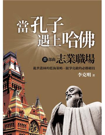 當孔子遇上哈佛:首部曲——志業職場 出版公司:遠流出版事業 作者:李克明 類型:商業-職場成功法 PDF電子書 繁體中文版