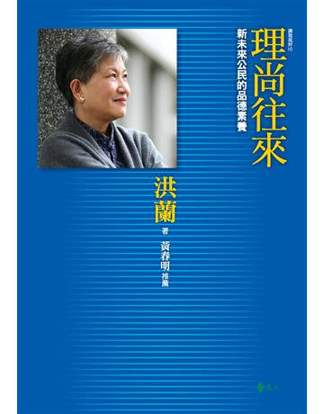 講理就好(10):理尚往來——新未來公民的品德素養 出版公司:遠流出版事業 作者:洪蘭 類型:教育-初等教育 PDF電子書 繁體中文版