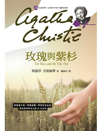 玫瑰與紫杉 出版公司:遠流出版事業 作者:阿嘉莎．克莉絲蒂(Agatha Christie) 類型:類型文學-推理小說 PDF電子書 繁體中文版