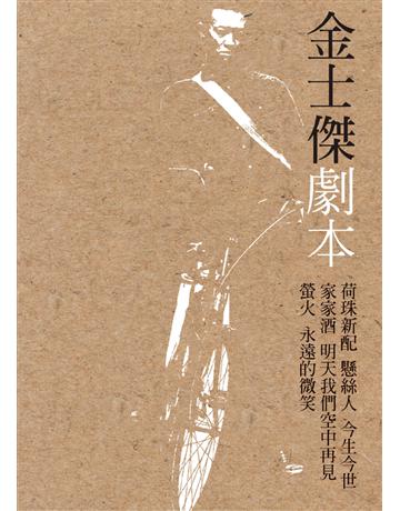金士傑劇本 出版公司:遠流出版事業 作者:金士傑 類型:藝術-戲劇 PDF電子書 繁體中文版