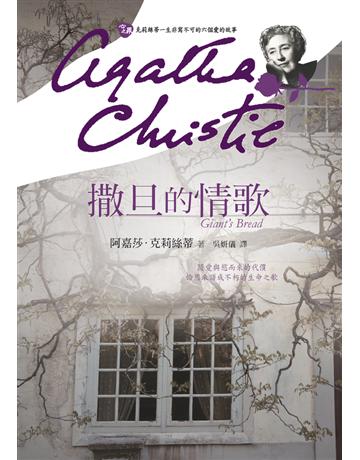 撒旦的情歌 出版公司:遠流出版事業 作者:阿嘉莎.克莉絲蒂(Agatha Christie) 類型:類型文學-推理小說 PDF電子書 繁體中文版