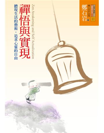 禪悟與實現 出版公司:遠流出版事業 作者:鄭石岩 類型:哲學宗教-佛教 PDF電子書 繁體中文版