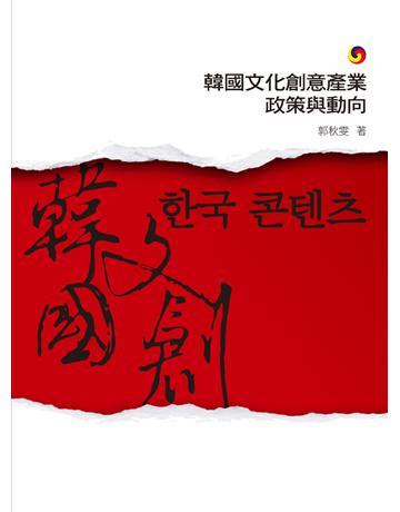 韓國文化創意產業政策與動向 出版公司:遠流出版事業 作者:郭秋雯 類型:社會科學-文化研究 PDF電子書 繁體中文版