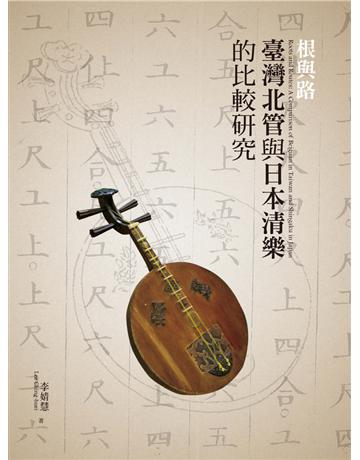 根與路：臺灣北管與日本清樂的比較研究 出版公司:遠流出版事業 作者:李婧慧 類型:藝術-音樂 PDF電子書 繁體中文版