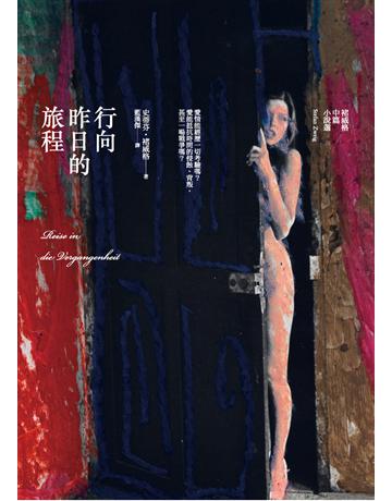 行向昨日的旅程 出版公司:遠流出版事業 作者:史蒂芬.褚威格(Stefan Zweig) 類型:世界文學-其他各國文學 PDF電子書 繁體中文版