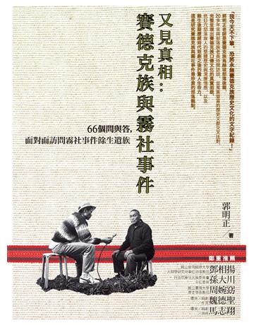 又見真相：賽德克族與霧社事件——66個問與答，面對面訪問霧社事件餘生遺族 出版公司:遠流出版事業 作者:郭明正 類型:歷史地理-台灣研究 PDF電子書 繁體中文版