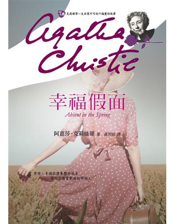 幸福假面 出版公司:遠流出版事業 作者:阿嘉莎.克莉絲蒂(Agatha Christie) 類型:類型文學-推理小說 PDF電子書 繁體中文版