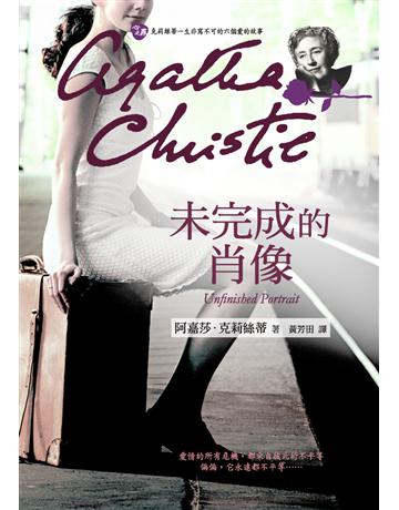 未完成的肖像 出版公司:遠流出版事業 作者:阿嘉莎.克莉絲蒂(Agatha Christie) 類型:世界文學-英美文學 PDF電子書 繁體中文版