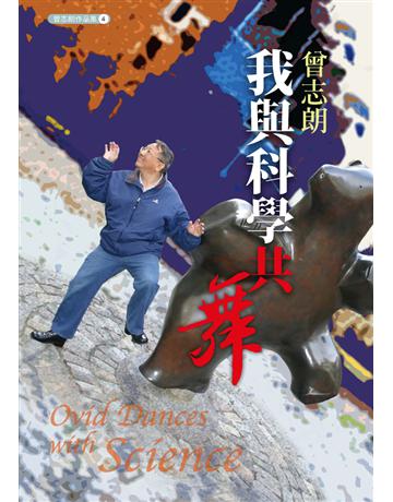 我與科學共舞 出版公司:遠流出版事業 作者:曾志朗 類型:科學-自然科學 PDF電子書 繁體中文版