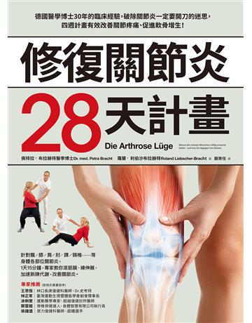 修復關節炎28天計畫：德國醫學博士30年臨床經驗，破除關節炎一定要開刀迷思，四週改善關節疼痛、促進軟骨增生！ 出版公司:采實文化事業 作者:佩特拉．布拉赫特、羅蘭．利伯沙–布拉赫特 類型:醫學保健-護理 保健 EPUB電子書 繁體中文版