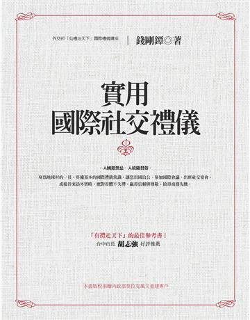 實用國際社交禮儀 作者:錢剛鐔 類型:哲學宗教-西方哲學 PDF電子書 繁體中文版