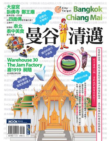 曼谷．清邁 出版公司:墨刻 作者:黃浩雲、吳佳曄、墨刻編輯部 類型:旅遊-東南亞 PDF電子書 繁體中文版