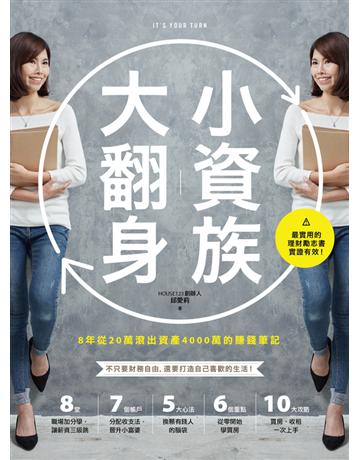 小資族大翻身：8年從20萬滾出資產4000萬的賺錢筆記 出版公司:幸福文化 作者:邱愛莉 類型:商業-投資理財 PDF電子書 繁體中文版