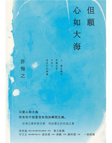 但願心如大海 出版公司:木馬文化事業 作者:許悔之 類型:華文文學-現代散文 PDF電子書 繁體中文版