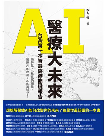 AI醫療大未來：台灣第一本智慧醫療關鍵報告 出版公司:好人 作者:李友專 類型:醫學保健 EPUB電子書 繁體中文版