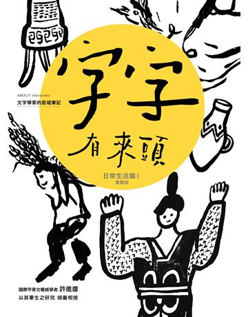 字字有來頭：文字學家的殷墟筆記03(日常生活篇 Ⅰ 食與衣) 出版公司:字畝文化 作者:許進雄 類型:社會科學-文化研究 EPUB電子書 繁體中文版