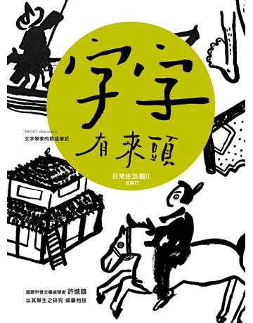 字字有來頭:文字學家的殷墟筆記04(日常生活篇 Ⅱ 住與行) 出版公司:字畝文化 作者:許進雄 類型:社會科學-文化研究 EPUB電子書 繁體中文版