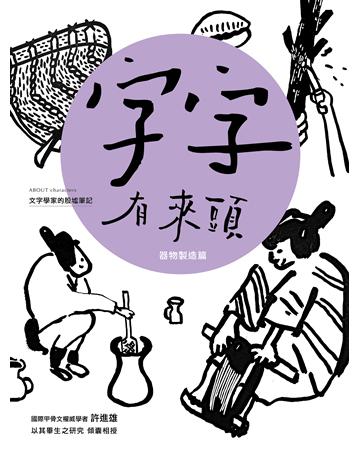 字字有來頭：文字學家的殷墟筆記05(器物製造篇) 出版公司:字畝文化 作者:許進雄 類型:社會科學-文化研究 EPUB電子書 繁體中文版