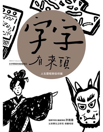 字字有來頭:文字學家的殷墟筆記06(人生歷程與信仰篇) 出版公司:字畝文化 作者:許進雄 類型:社會科學-文化研究 EPUB電子書 繁體中文版