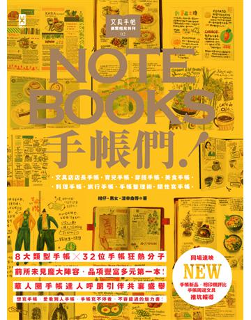 文具手帖(偶爾相見特刊 2)：手帳們！ 出版公司:野人文化 作者:柑仔、黑女、潘幸侖等 類型:生活風格 PDF電子書 繁體中文版