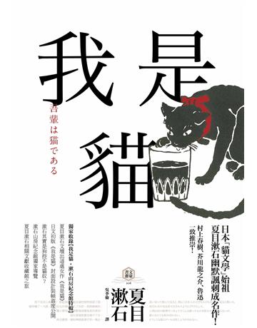 我是貓：夏目漱石最受歡迎成名作(獨家收錄1905年初版貓版畫．漱石山房紀念館特輯) 出版公司:野人文化 作者:夏目漱石 類型:世界文學-日本文學 EPUB電子書 繁體中文版