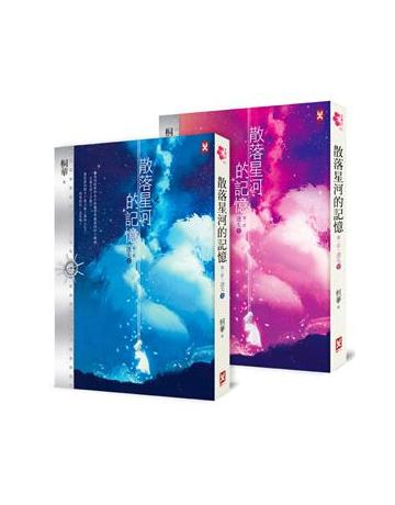 散落星河的記憶：第一部【迷失】(上下卷不分售) 出版公司:野人文化 作者:桐華 類型:類型文學-網路小說 EPUB電子書 繁體中文版