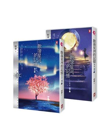 散落星河的記憶:第二部【竊夢】(上下卷不分售) 出版公司:野人文化 作者:桐華 類型:類型文學-網路小說 EPUB電子書 繁體中文版