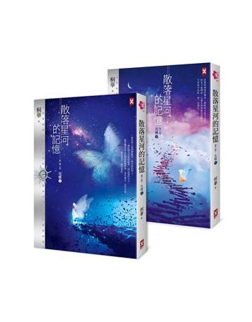 散落星河的記憶：第三部【化蝶】(上下卷不分售) 出版公司:野人文化 作者:桐華 類型:類型文學-網路小說 EPUB電子書 繁體中文版