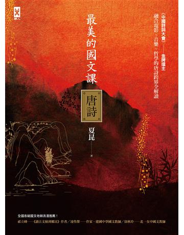 最美的國文課【唐詩】：融合電影、音樂、哲學的唐詩跨界全解讀 出版公司:野人文化 作者:夏昆 類型:華文文學-中國古典文學 EPUB電子書 繁體中文版