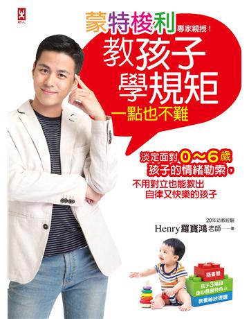 蒙特梭利專家親授！教孩子學規矩一點也不難：淡定面對0～6歲孩子的情緒勒索，不用對立也能教出自律又快樂的孩子 出版公司:野人文化 作者:羅寶鴻 類型:教育-教育學 EPUB電子書 繁體中文版