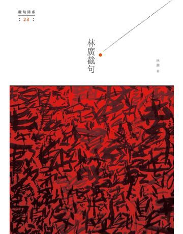 林廣截句 出版公司:秀威資訊 作者:林廣 類型:華文文學-現代詩 EPUB電子書 繁體中文版