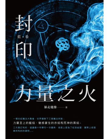 封印　力量之火(藍卷) 出版公司:釀出版 作者:暴走邊緣 類型:類型文學-奇幻小說 EPUB電子書 繁體中文版