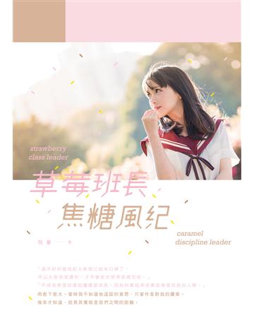 草莓班長．焦糖風紀 出版公司:要有光 作者:牧童 類型:類型文學-網路小說 EPUB電子書 繁體中文版