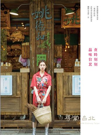 尋常．台北｜時尚美食：食時刻刻　品味台北 出版公司:台北市政府產業發展局 作者:doed 採編團隊 類型:旅遊-臺灣 EPUB電子書 繁體中文版