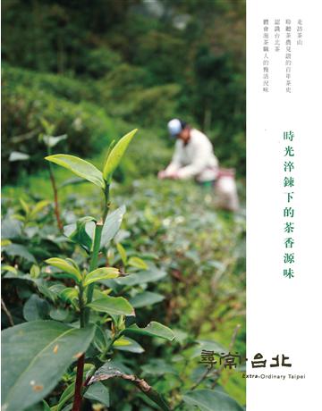 尋常．台北｜品茗好茶：時光淬鍊下的茶香源味 出版公司:台北市政府產業發展局 作者:doed 採編團隊 類型:政府考用-政府出版品 EPUB電子書 繁體中文版